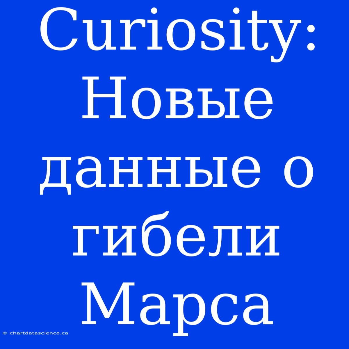 Curiosity: Новые Данные О Гибели Марса