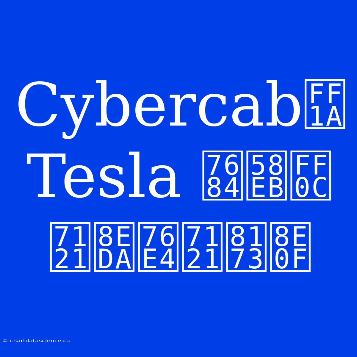 Cybercab：Tesla 的士，無軚盤無腳踏