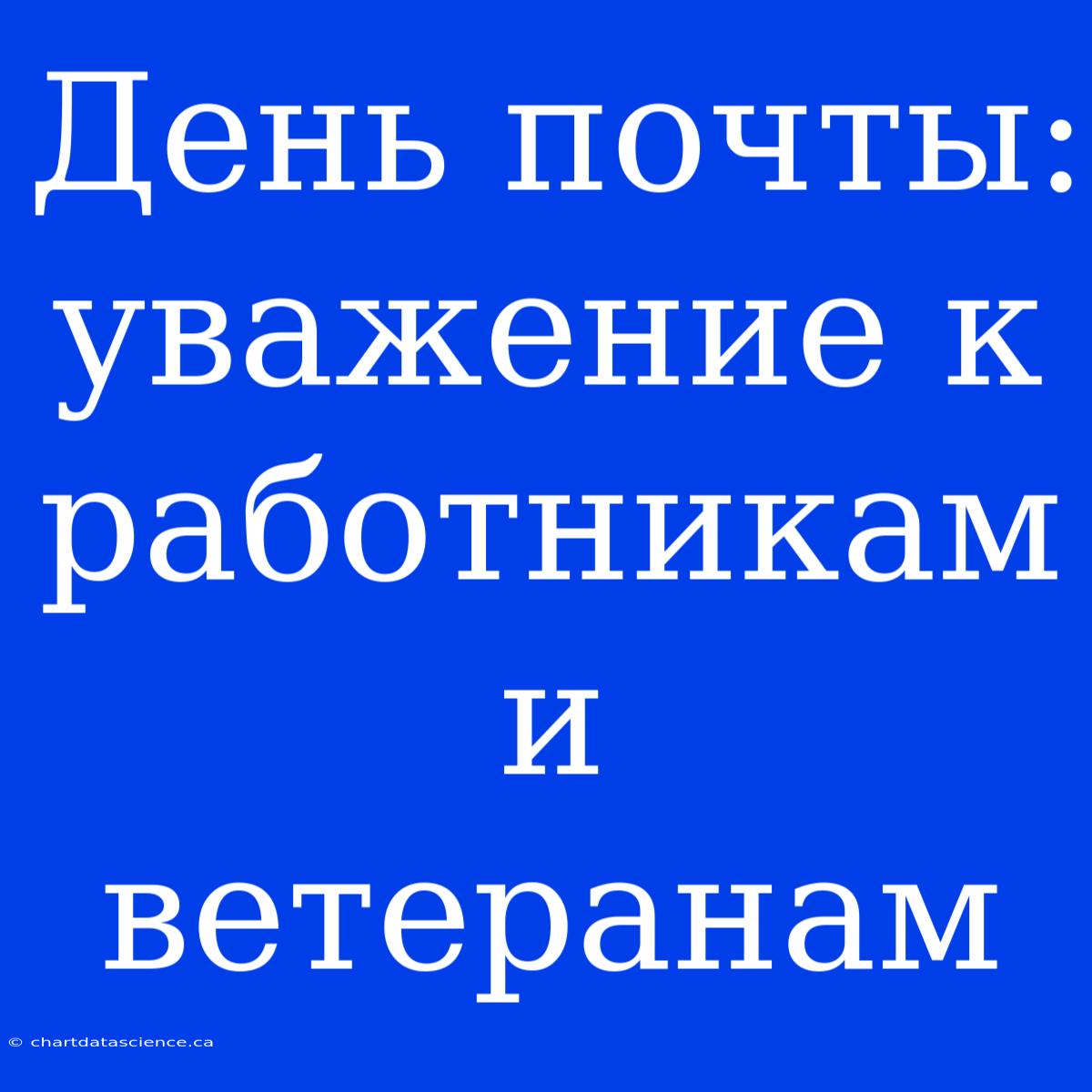 День Почты: Уважение К Работникам И Ветеранам