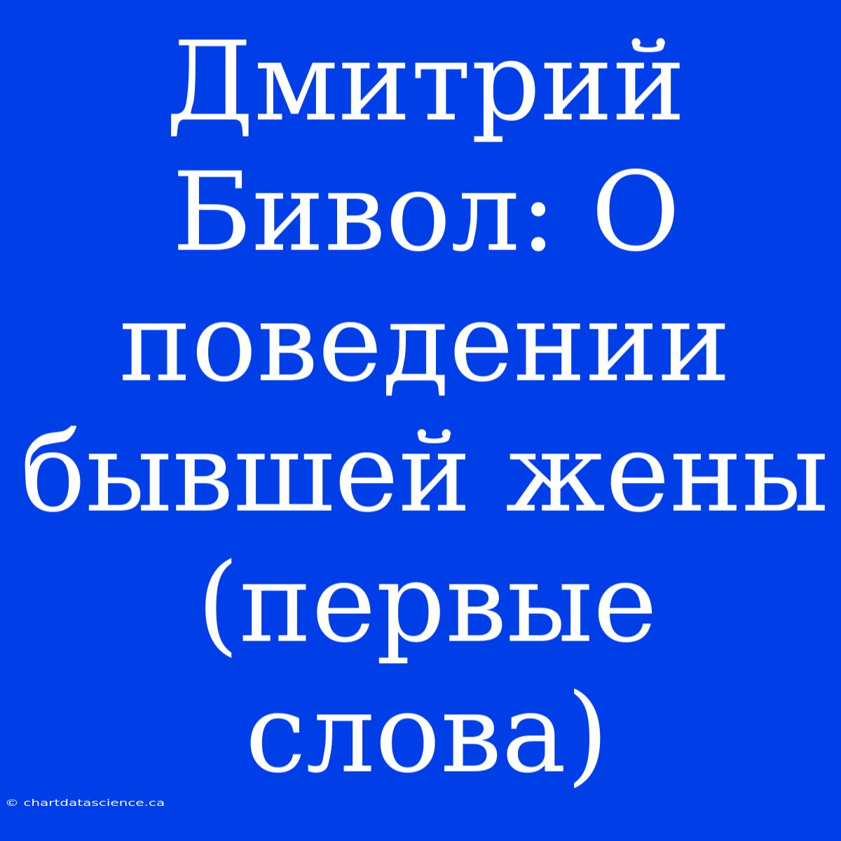 Дмитрий Бивол: О Поведении Бывшей Жены (первые Слова)