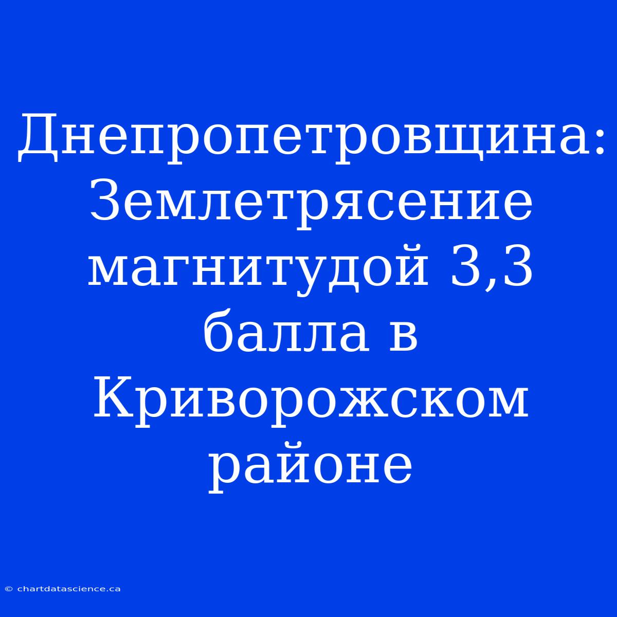 Днепропетровщина: Землетрясение Магнитудой 3,3 Балла В Криворожском Районе