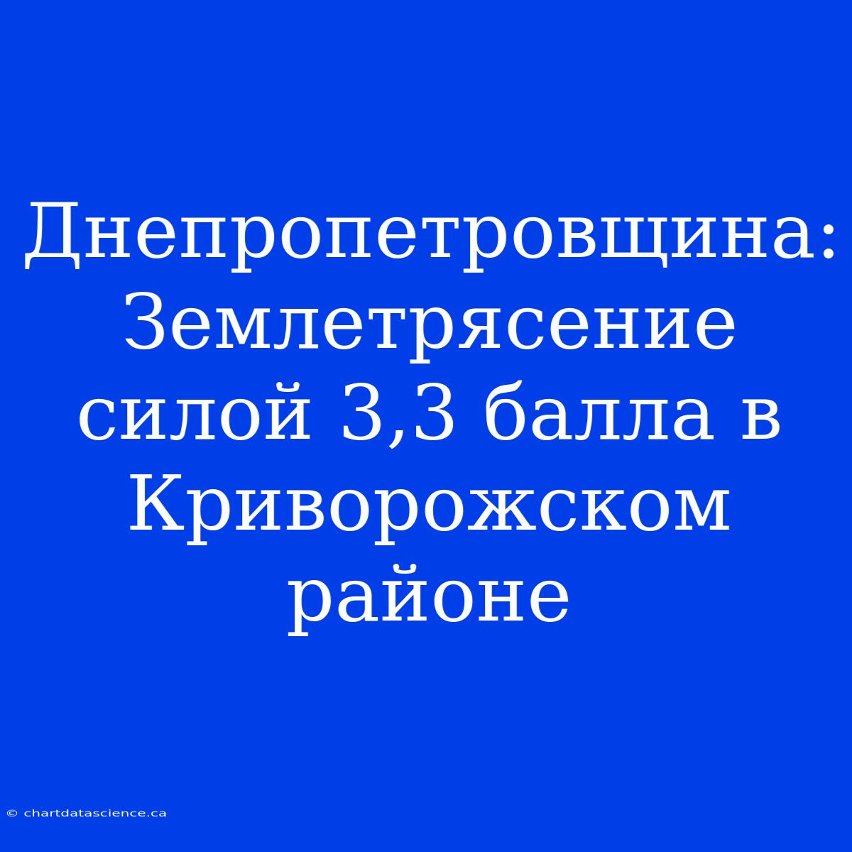 Днепропетровщина: Землетрясение Силой 3,3 Балла В Криворожском Районе