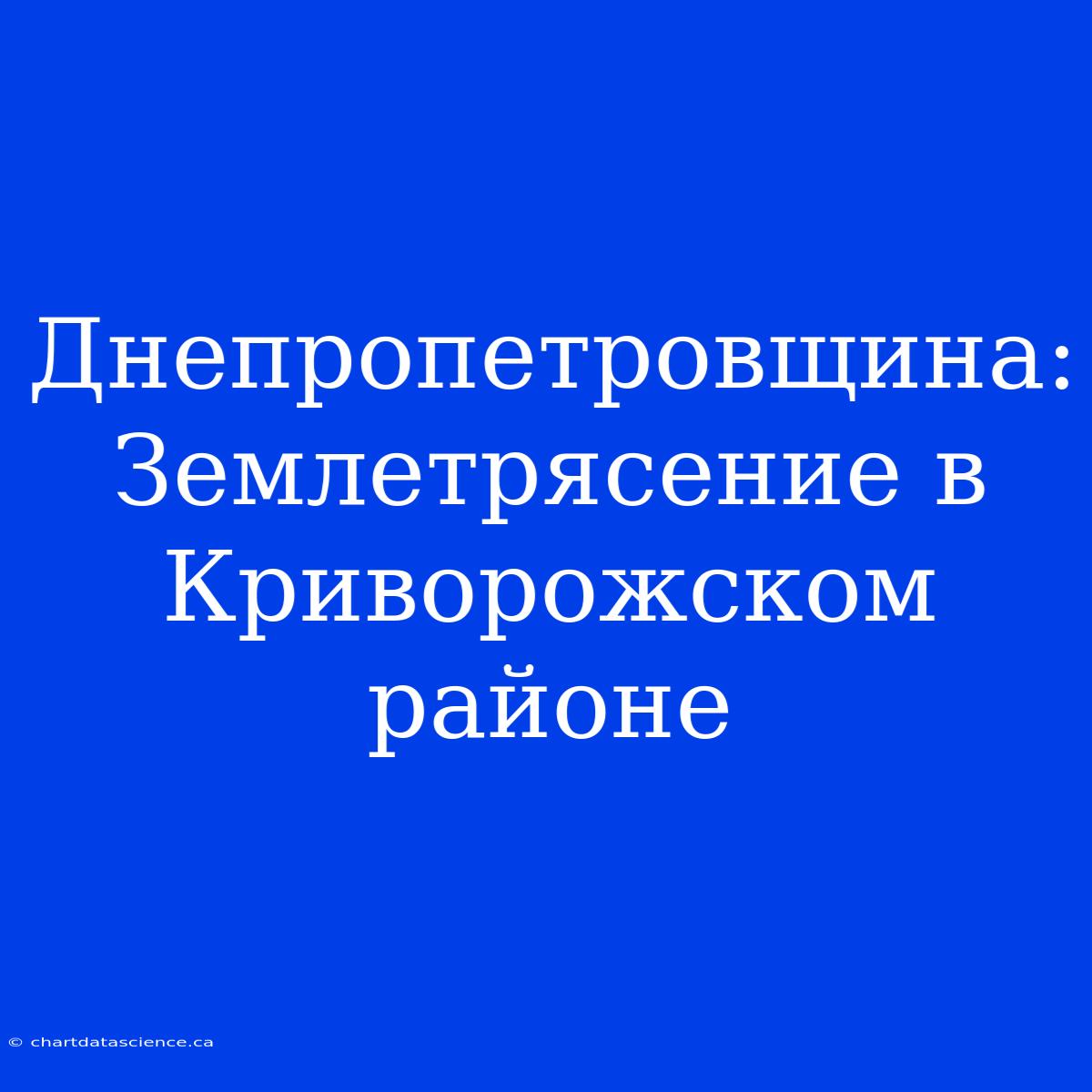 Днепропетровщина: Землетрясение В Криворожском Районе