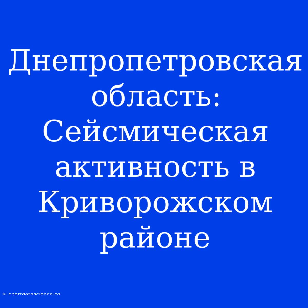 Днепропетровская Область: Сейсмическая Активность В Криворожском Районе