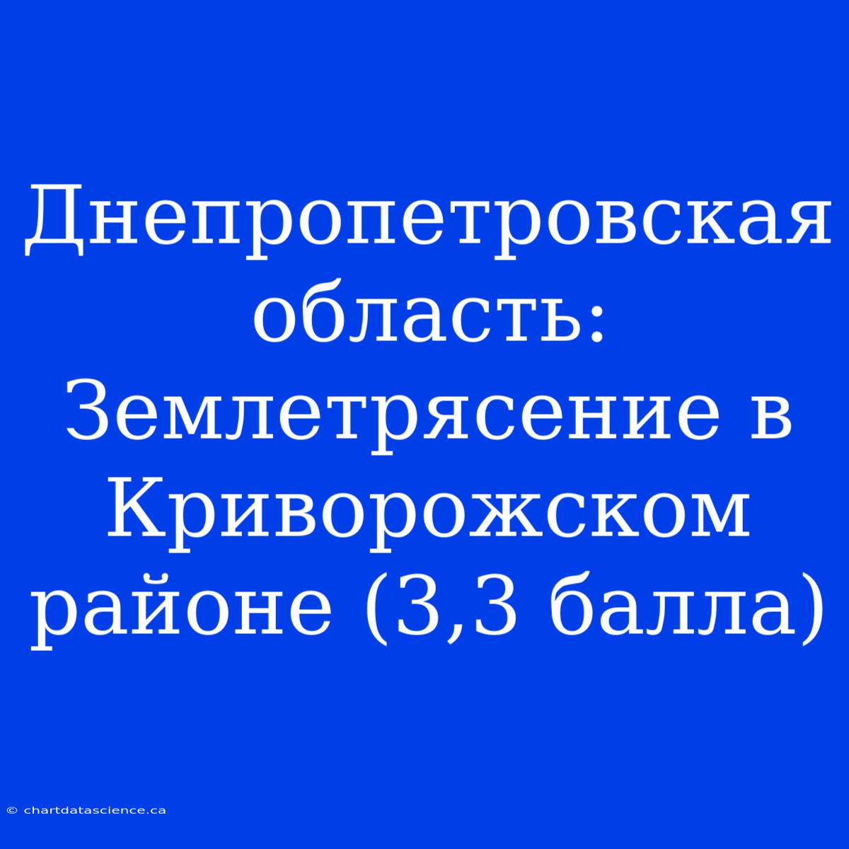 Днепропетровская Область: Землетрясение В Криворожском Районе (3,3 Балла)