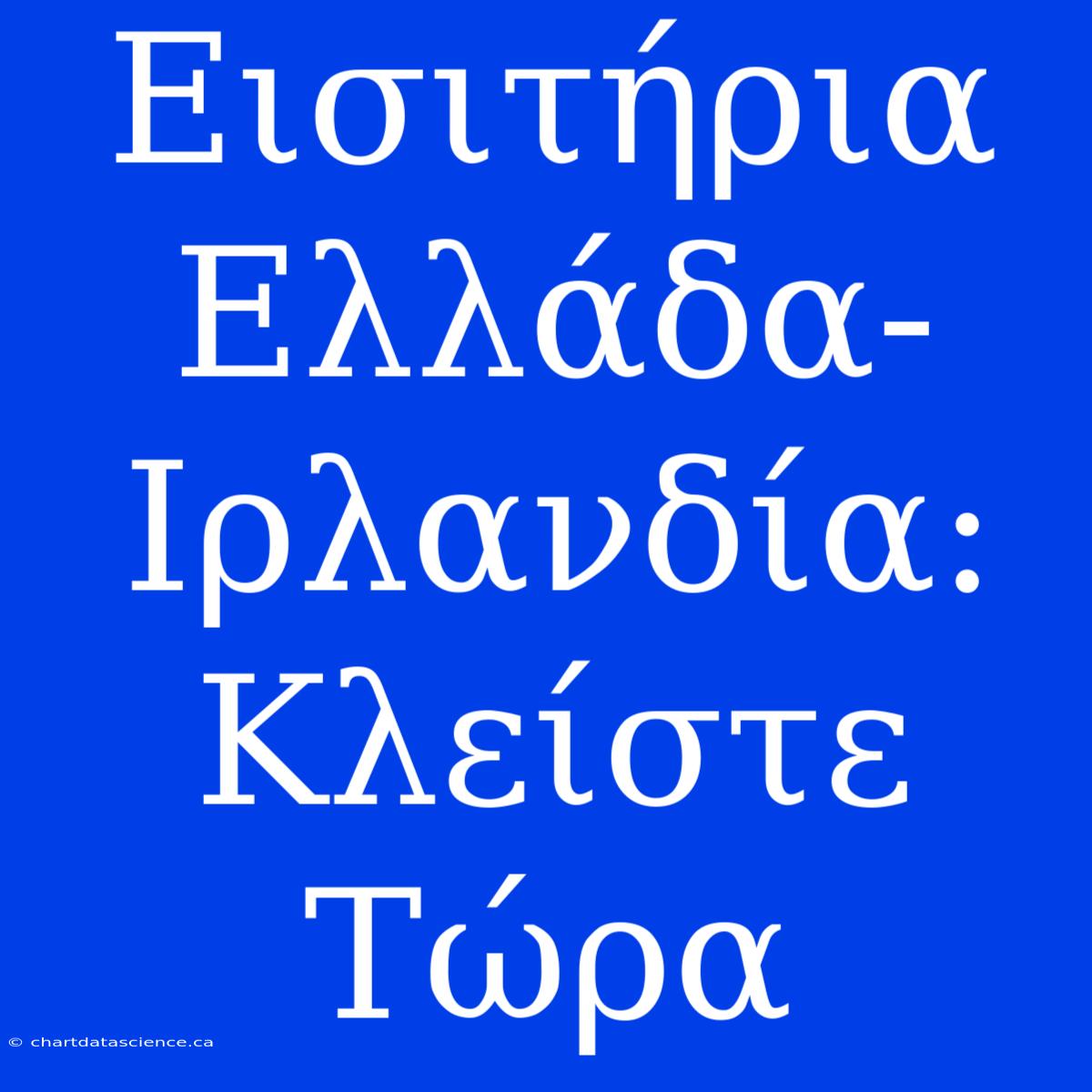 Εισιτήρια Ελλάδα-Ιρλανδία: Κλείστε Τώρα