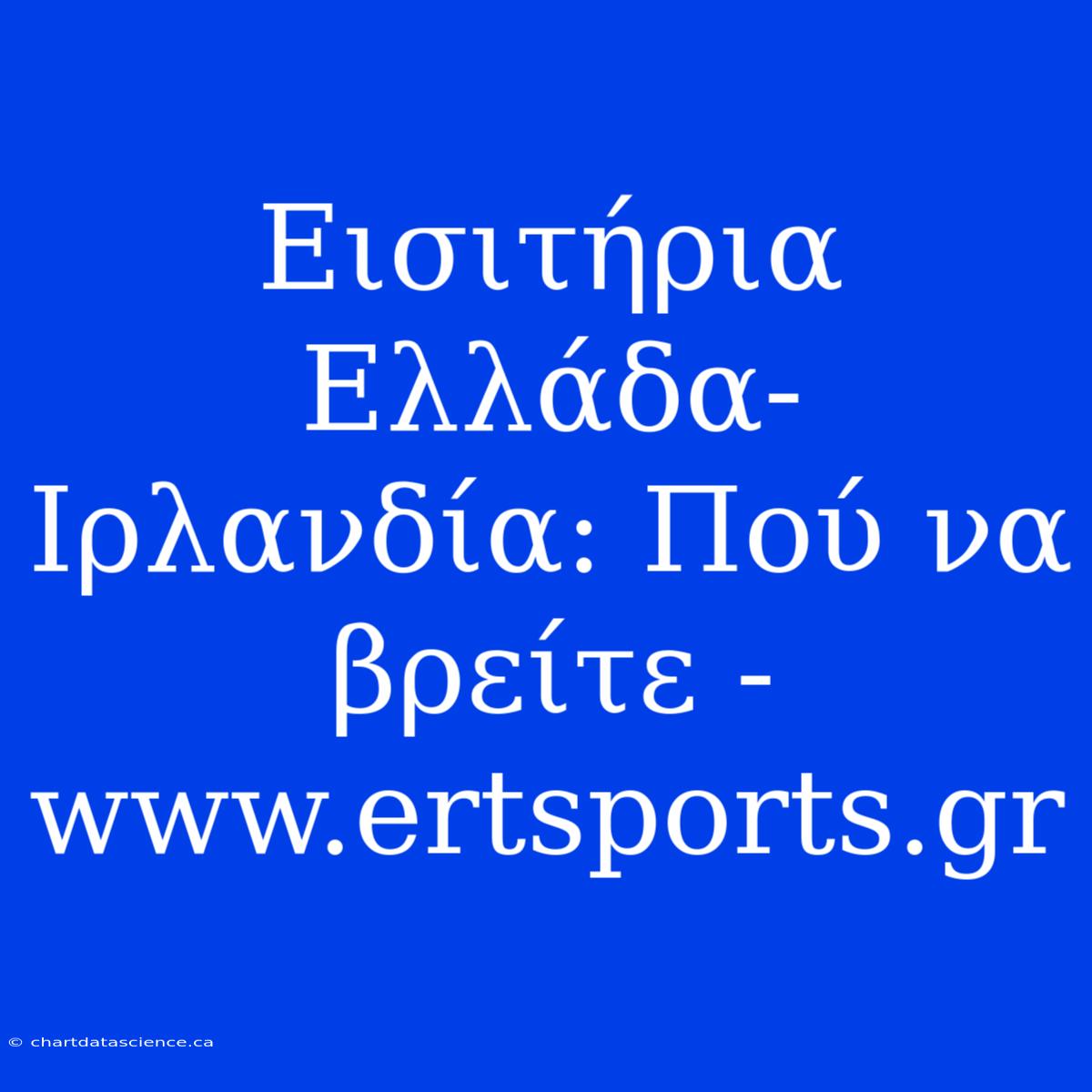 Εισιτήρια Ελλάδα-Ιρλανδία: Πού Να Βρείτε - Www.ertsports.gr