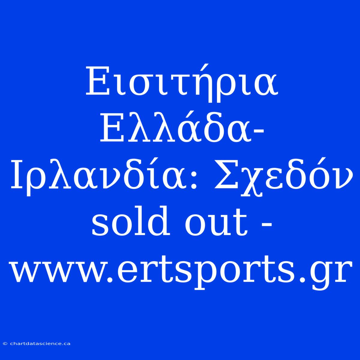 Εισιτήρια Ελλάδα-Ιρλανδία: Σχεδόν Sold Out - Www.ertsports.gr