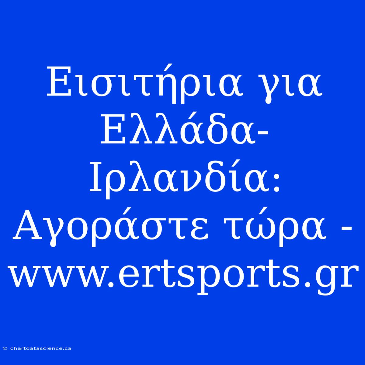 Εισιτήρια Για Ελλάδα-Ιρλανδία: Αγοράστε Τώρα - Www.ertsports.gr