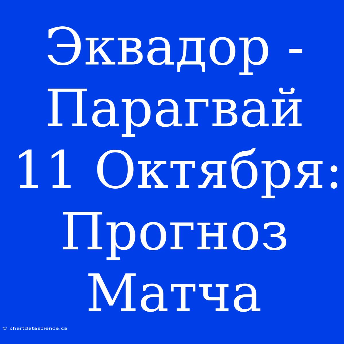 Эквадор - Парагвай 11 Октября: Прогноз Матча