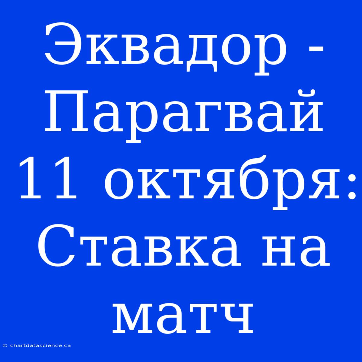 Эквадор - Парагвай 11 Октября: Ставка На Матч