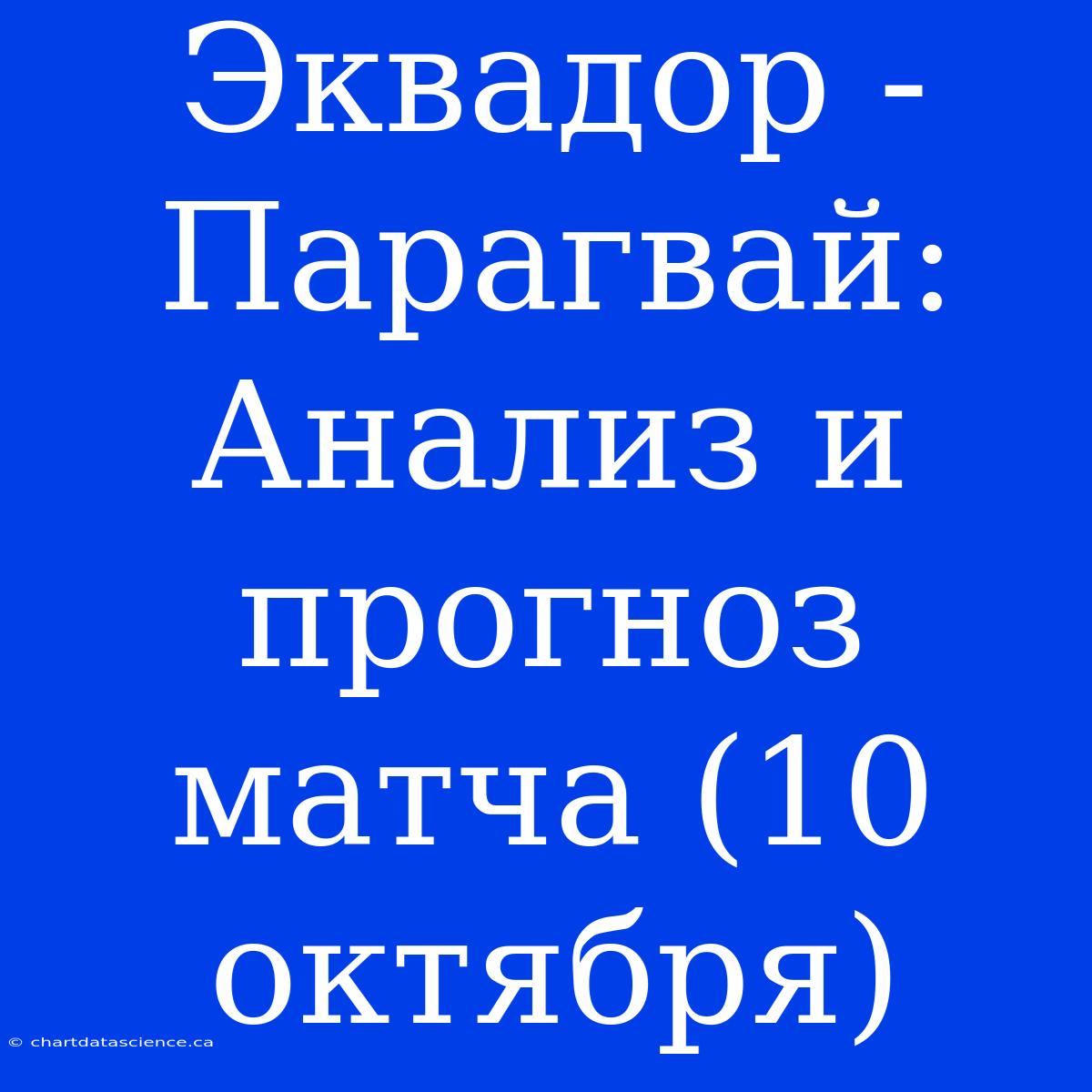 Эквадор - Парагвай: Анализ И Прогноз Матча (10 Октября)