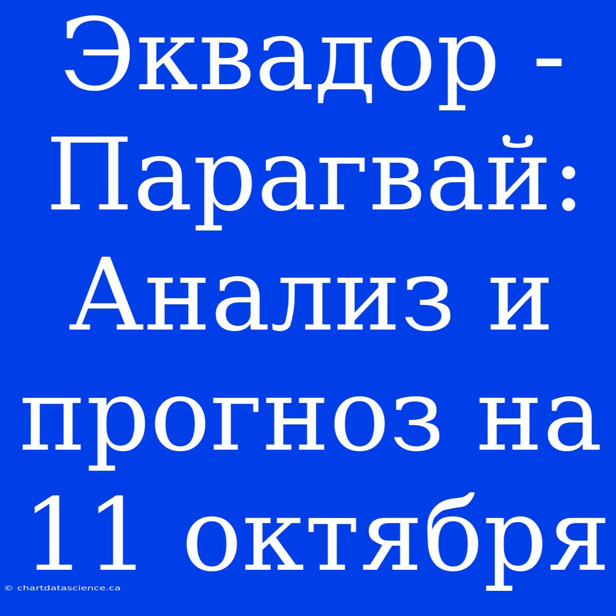 Эквадор - Парагвай: Анализ И Прогноз На 11 Октября