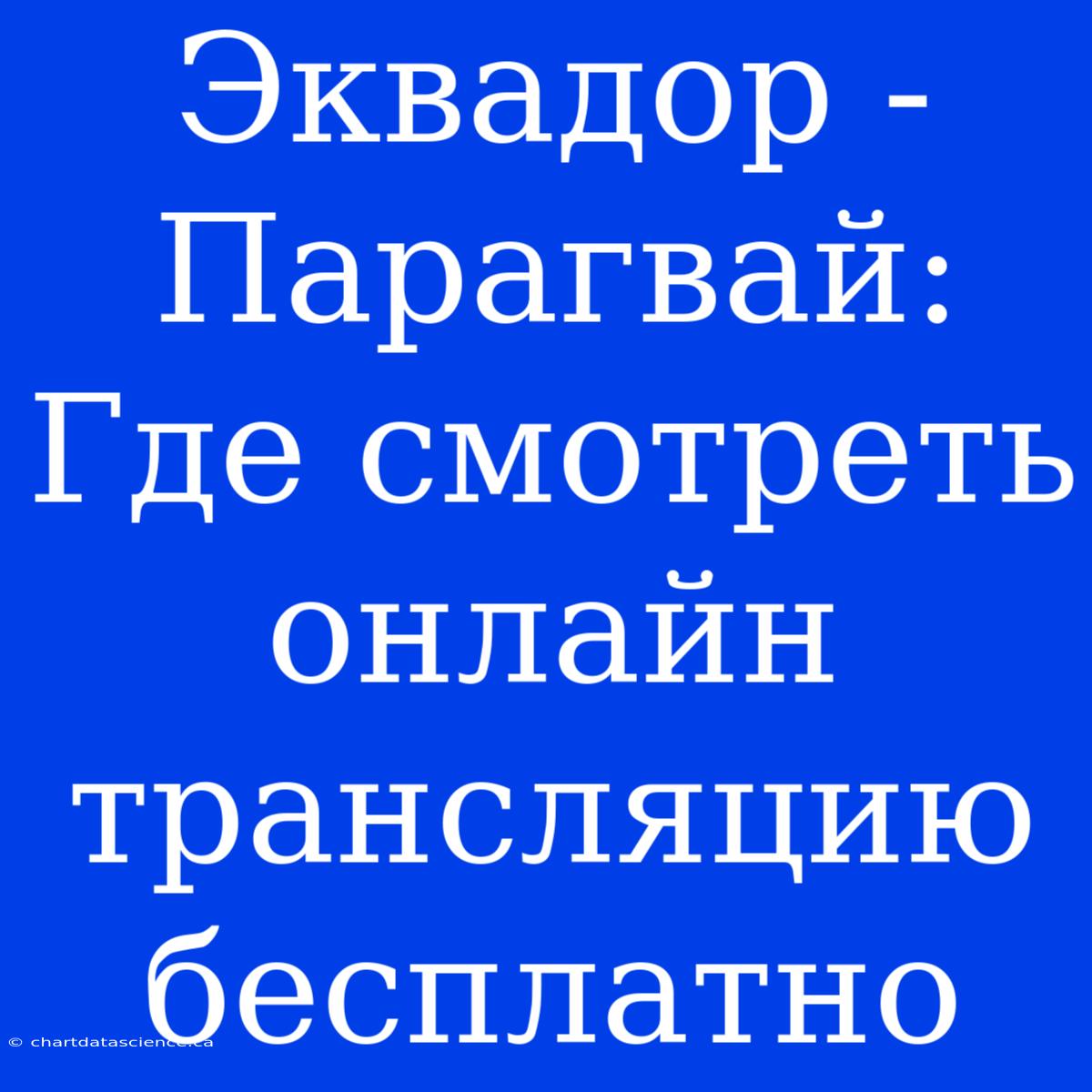 Эквадор - Парагвай: Где Смотреть Онлайн Трансляцию Бесплатно