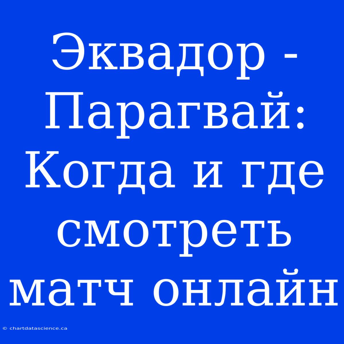 Эквадор - Парагвай: Когда И Где Смотреть Матч Онлайн