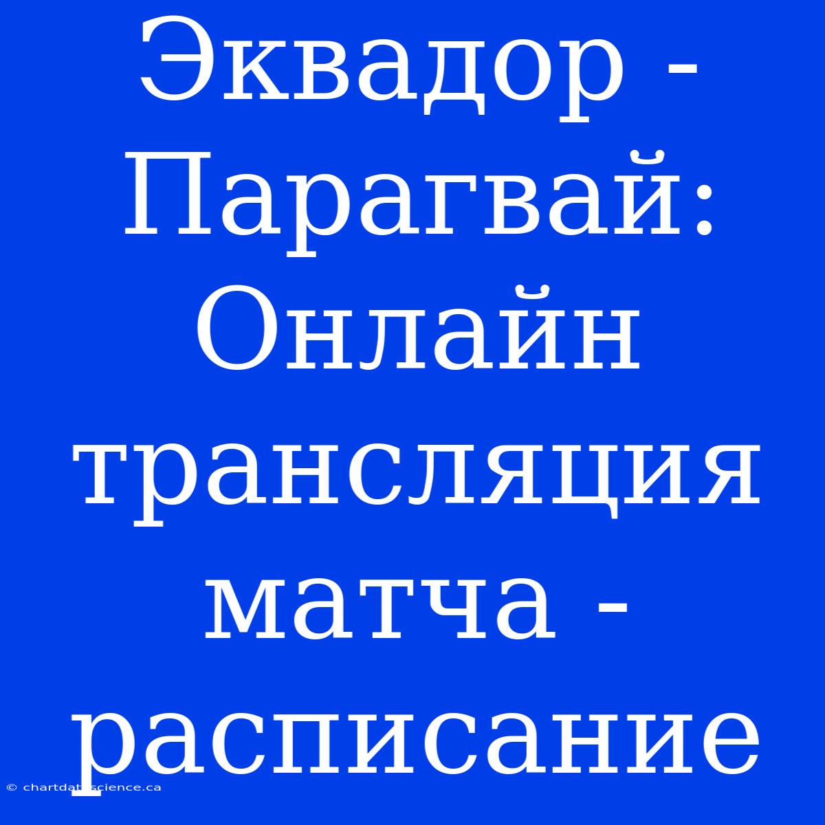 Эквадор - Парагвай: Онлайн Трансляция Матча - Расписание