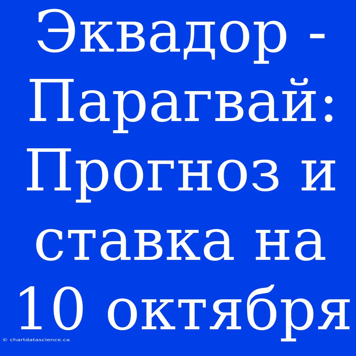 Эквадор - Парагвай: Прогноз И Ставка На 10 Октября