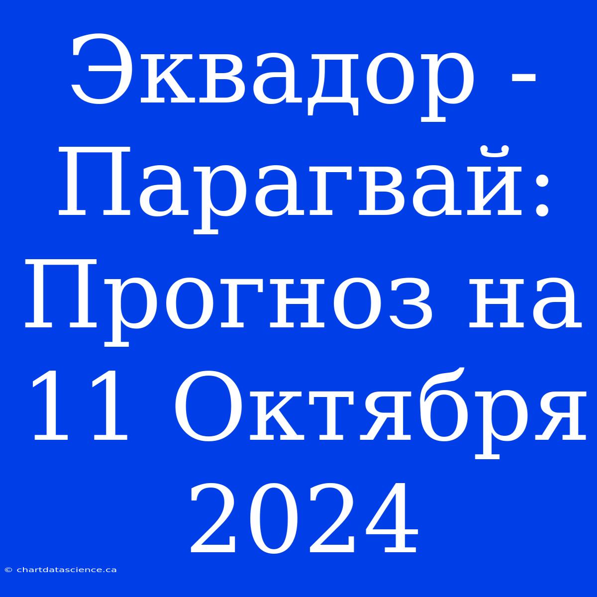 Эквадор - Парагвай: Прогноз На 11 Октября 2024