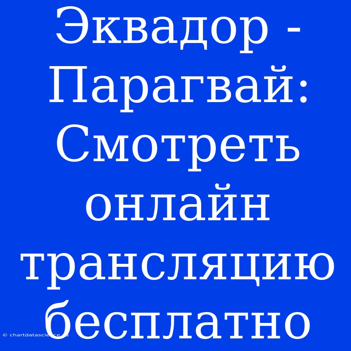 Эквадор - Парагвай: Смотреть Онлайн Трансляцию Бесплатно