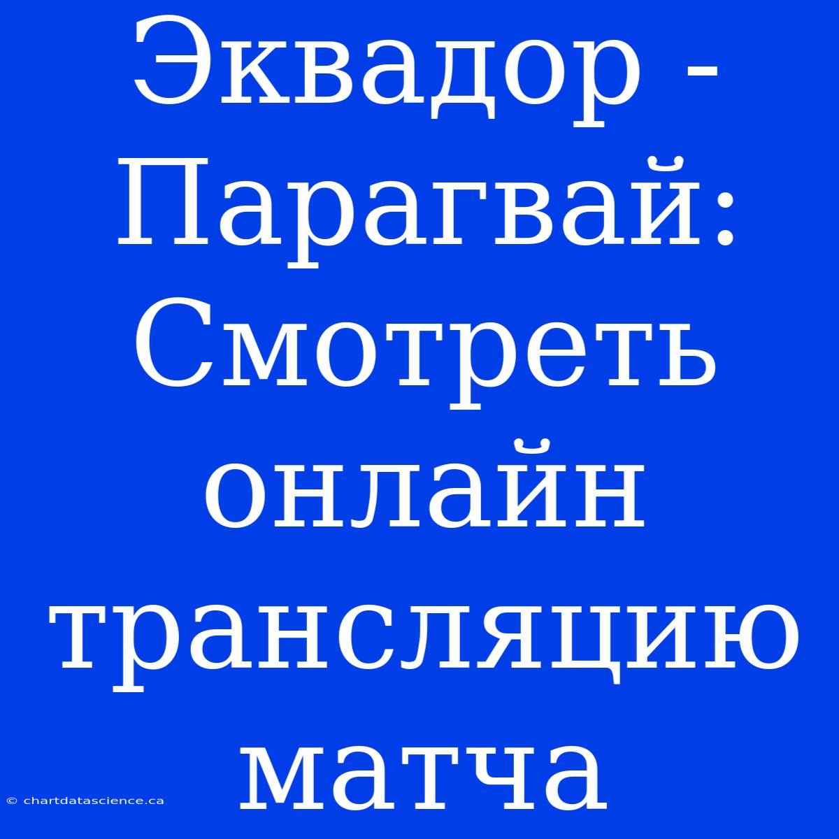 Эквадор - Парагвай: Смотреть Онлайн Трансляцию Матча