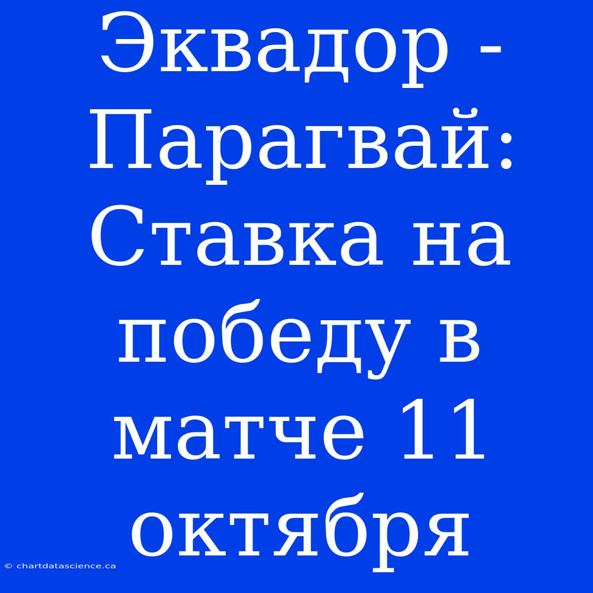 Эквадор - Парагвай: Ставка На Победу В Матче 11 Октября