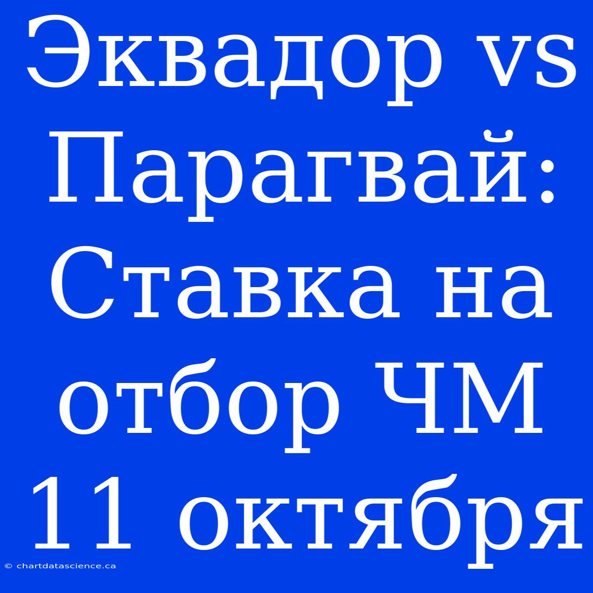 Эквадор Vs Парагвай: Ставка На Отбор ЧМ 11 Октября