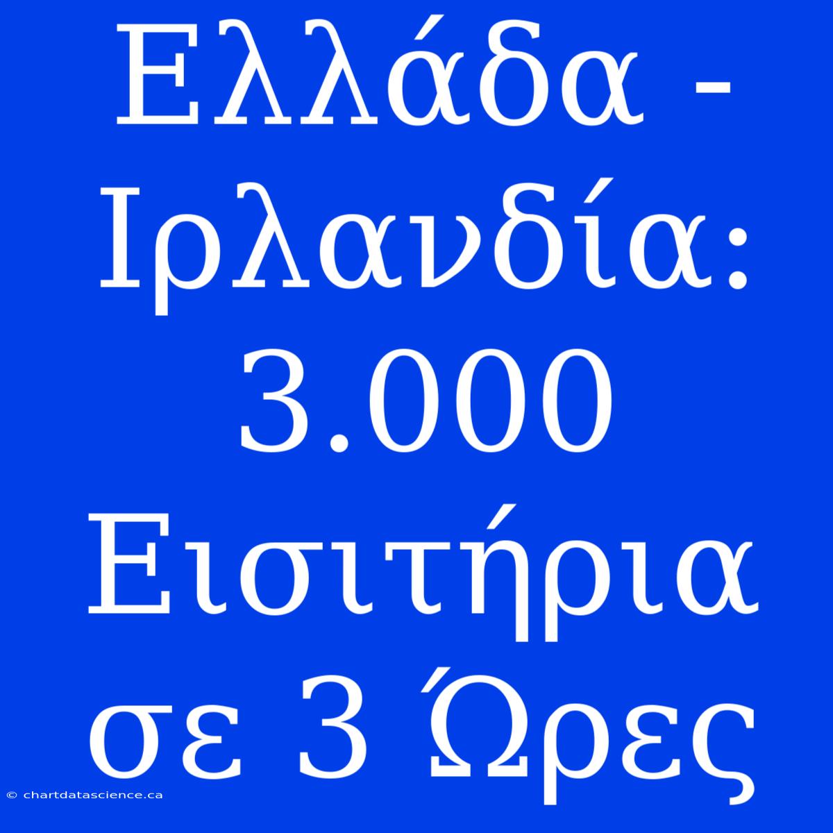 Ελλάδα - Ιρλανδία: 3.000 Εισιτήρια Σε 3 Ώρες