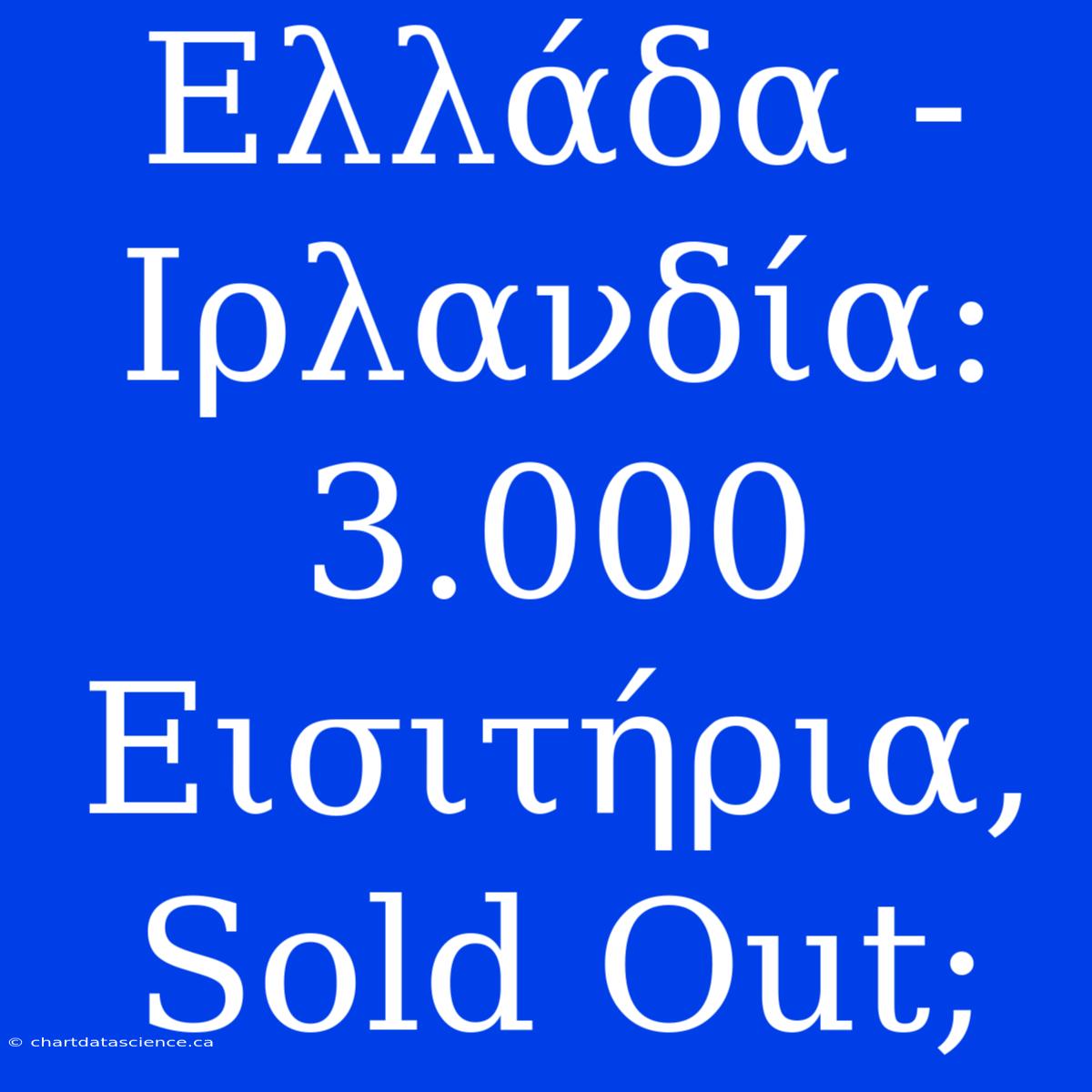 Ελλάδα - Ιρλανδία: 3.000 Εισιτήρια, Sold Out;