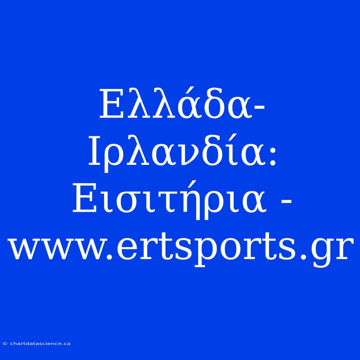 Ελλάδα-Ιρλανδία: Εισιτήρια - Www.ertsports.gr