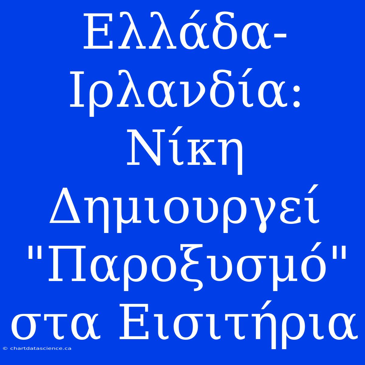 Ελλάδα-Ιρλανδία: Νίκη Δημιουργεί 