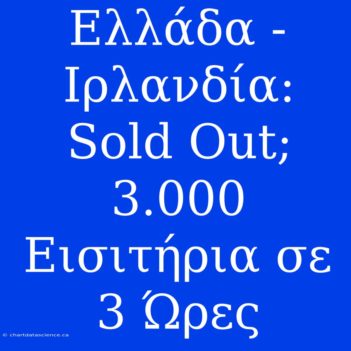 Ελλάδα - Ιρλανδία: Sold Out; 3.000 Εισιτήρια Σε 3 Ώρες