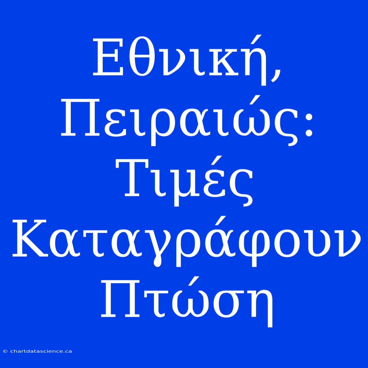 Εθνική, Πειραιώς: Τιμές Καταγράφουν Πτώση