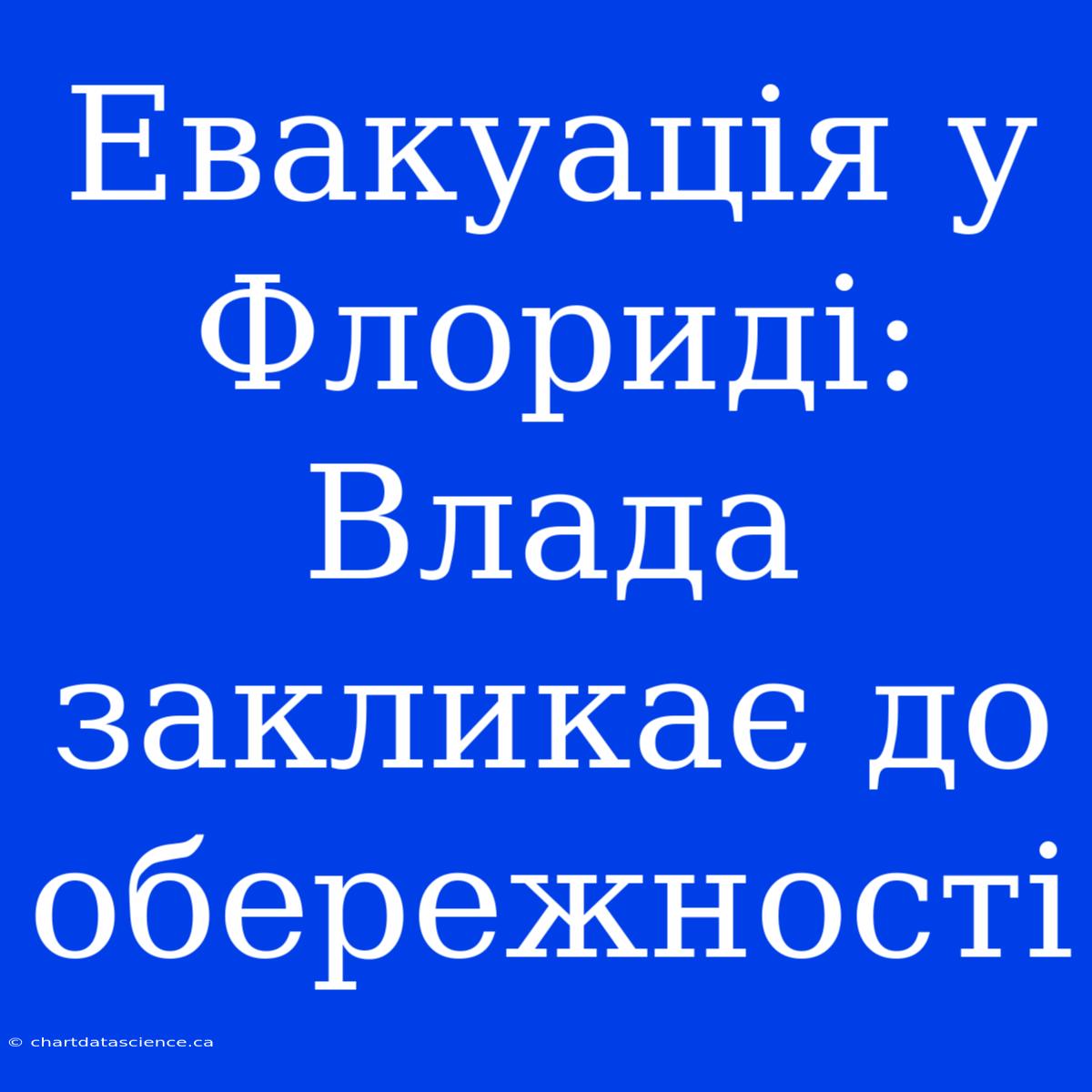 Евакуація У Флориді: Влада Закликає До Обережності