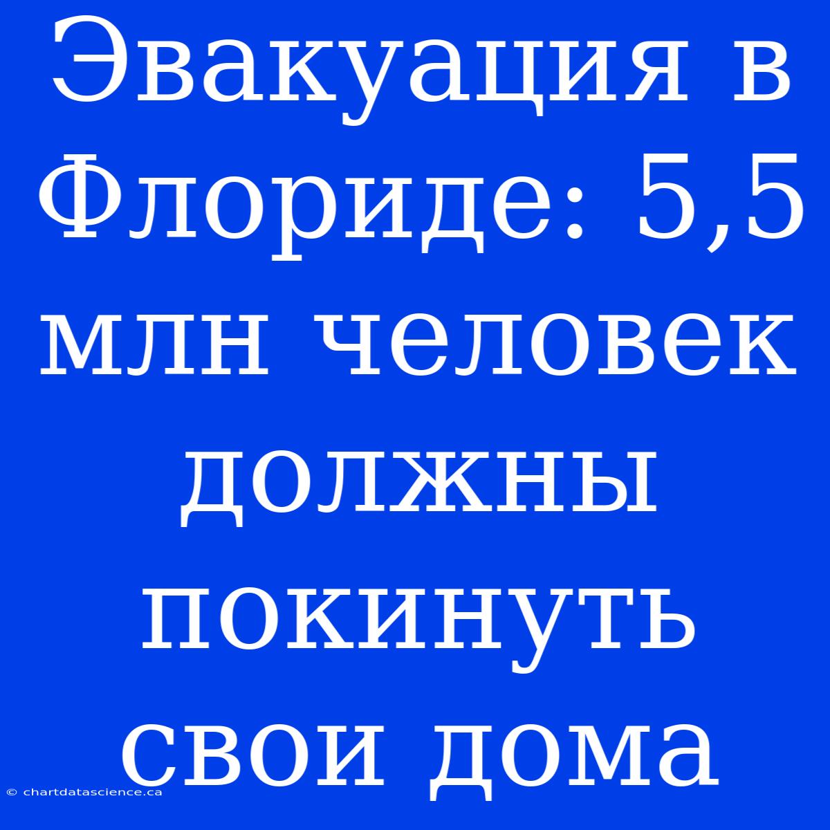 Эвакуация В Флориде: 5,5 Млн Человек Должны Покинуть Свои Дома