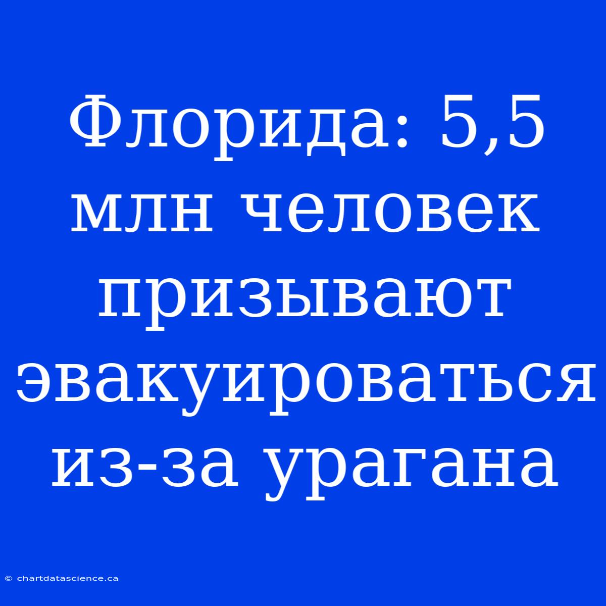 Флорида: 5,5 Млн Человек Призывают Эвакуироваться Из-за Урагана