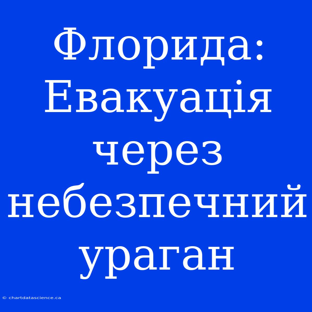 Флорида: Евакуація Через Небезпечний Ураган