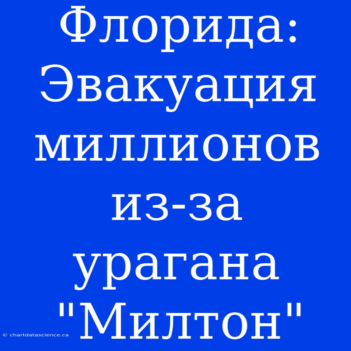 Флорида: Эвакуация Миллионов Из-за Урагана 