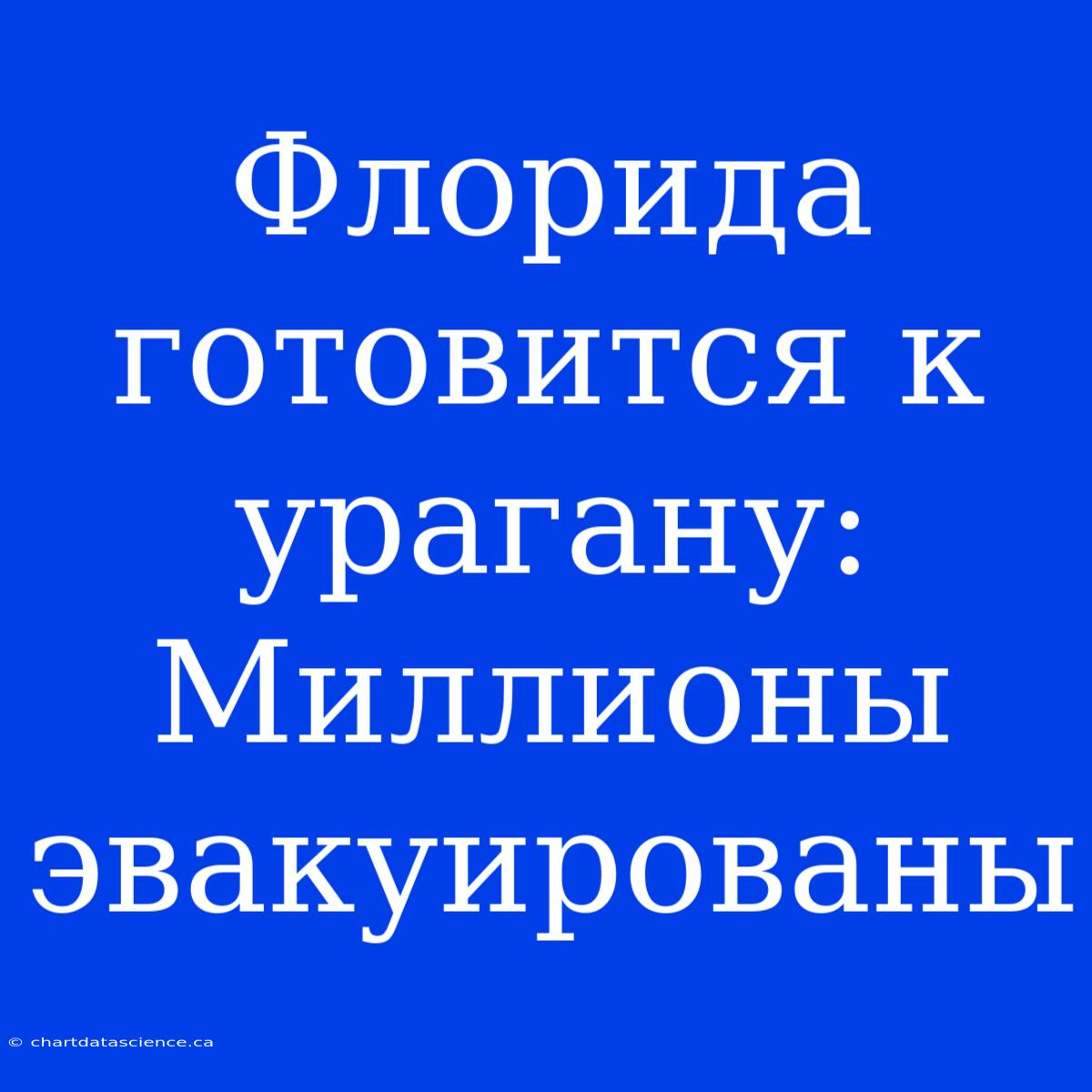 Флорида Готовится К Урагану: Миллионы Эвакуированы