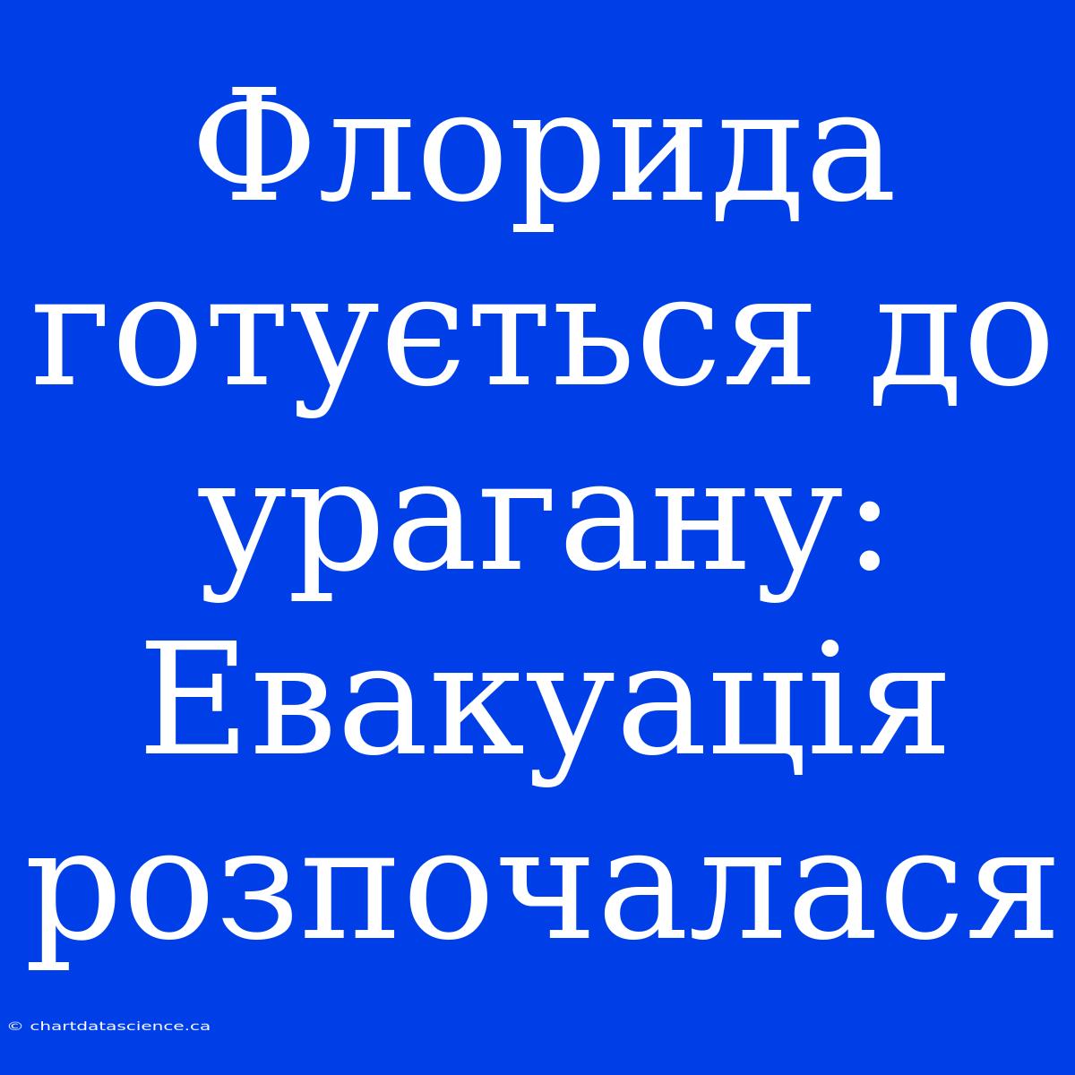 Флорида Готується До Урагану: Евакуація Розпочалася