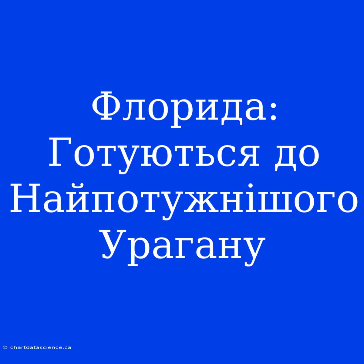 Флорида: Готуються До Найпотужнішого Урагану