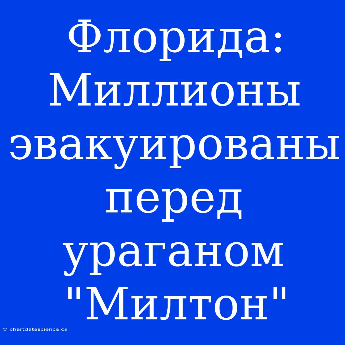 Флорида: Миллионы Эвакуированы Перед Ураганом 