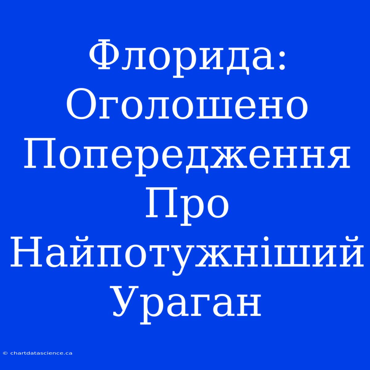 Флорида: Оголошено Попередження Про Найпотужніший Ураган