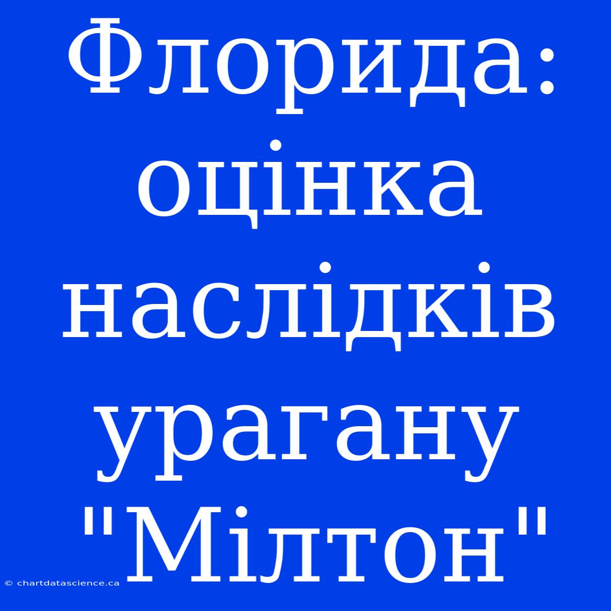 Флорида: Оцінка Наслідків Урагану 