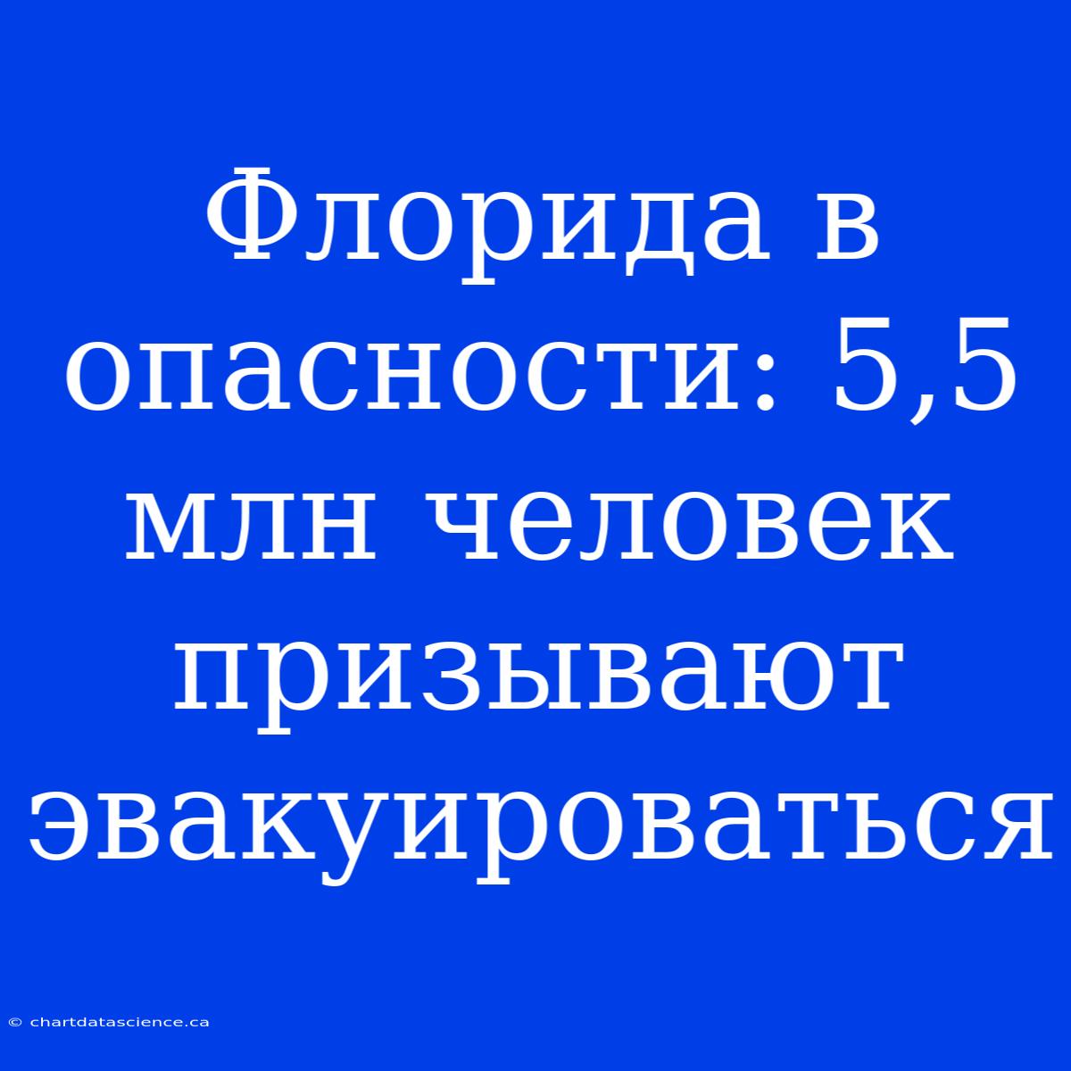 Флорида В Опасности: 5,5 Млн Человек Призывают Эвакуироваться