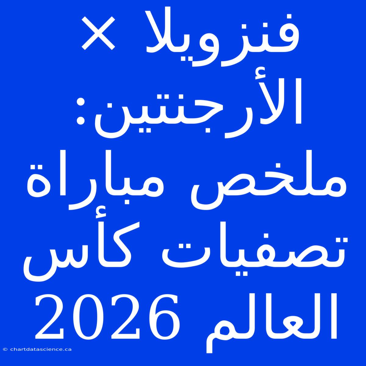 فنزويلا × الأرجنتين: ملخص مباراة تصفيات كأس العالم 2026