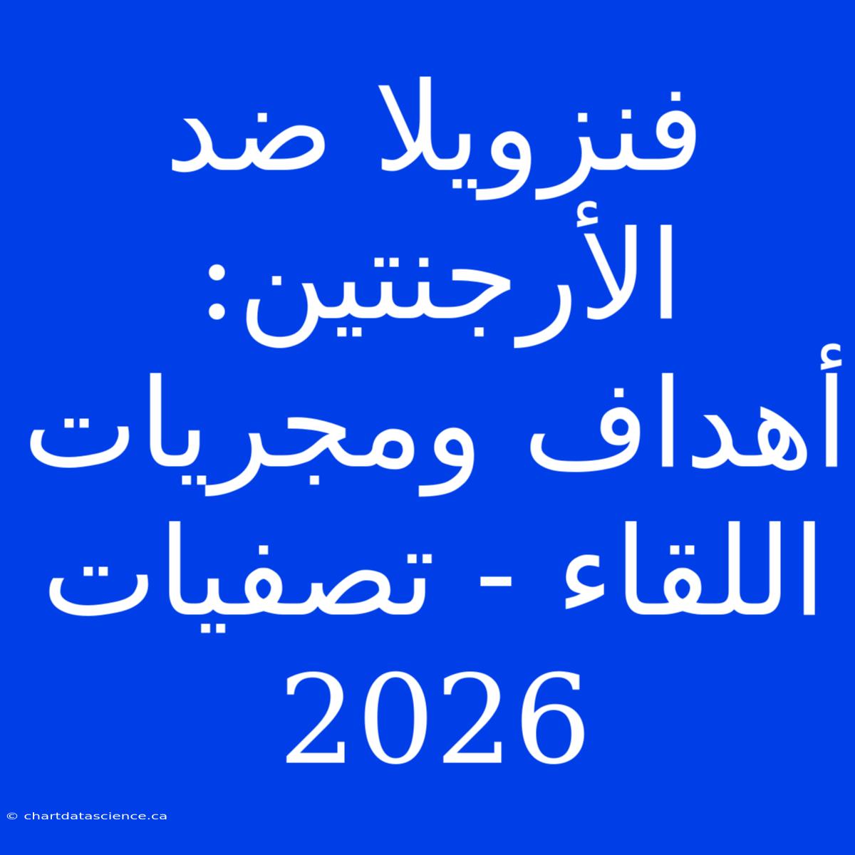 فنزويلا ضد الأرجنتين: أهداف ومجريات اللقاء - تصفيات 2026