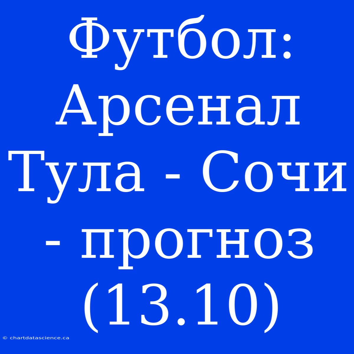 Футбол: Арсенал Тула - Сочи - Прогноз (13.10)