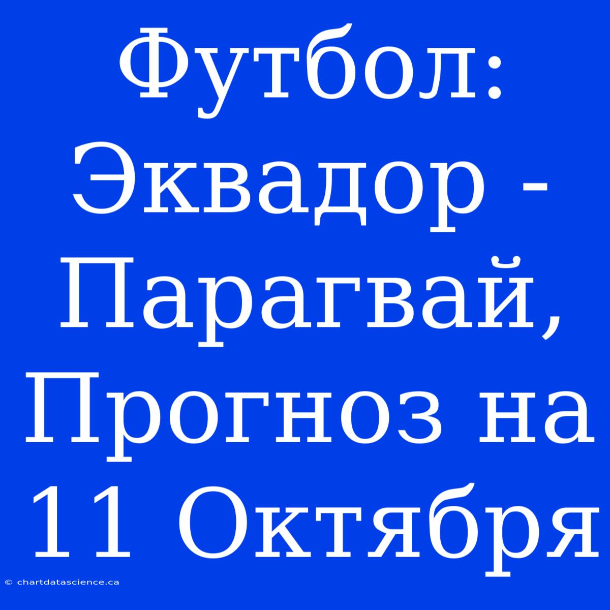 Футбол: Эквадор - Парагвай, Прогноз На 11 Октября