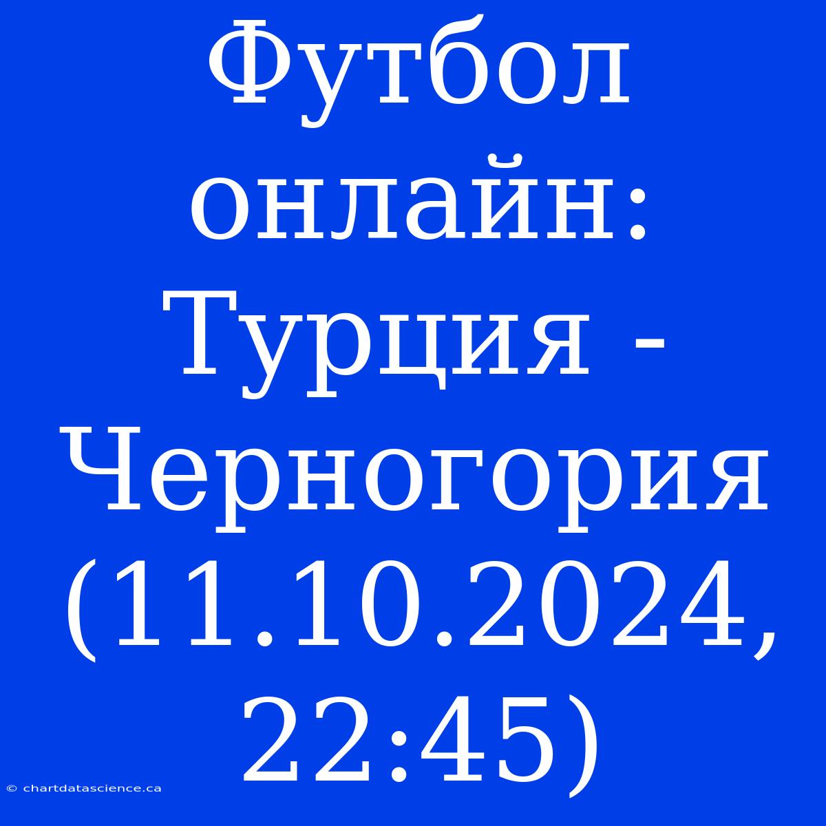 Футбол Онлайн: Турция - Черногория (11.10.2024, 22:45)