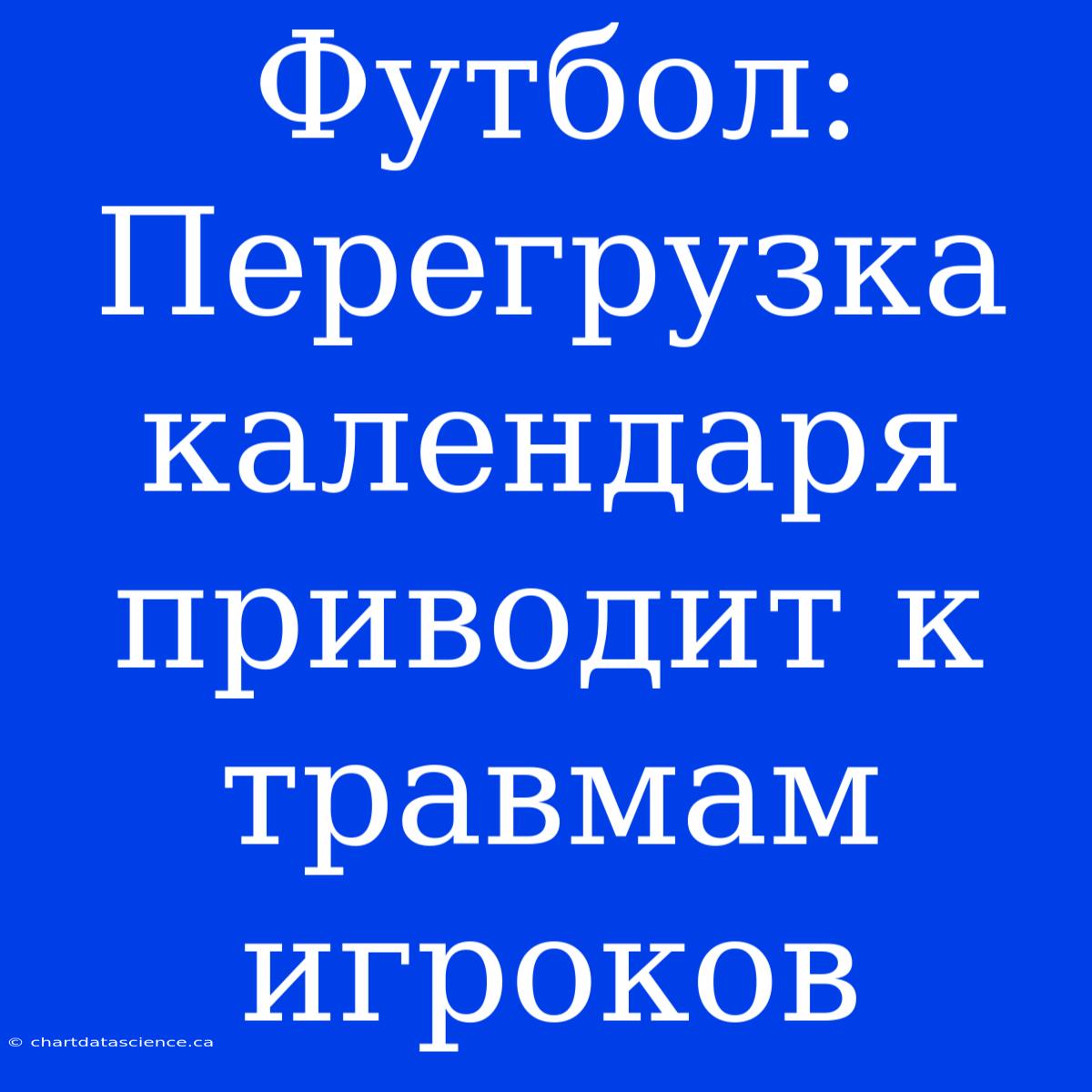 Футбол: Перегрузка Календаря Приводит К Травмам Игроков